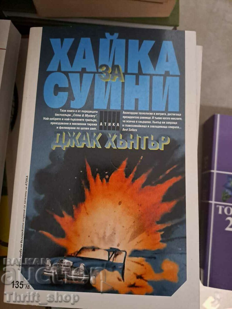 Хайка за Суини Джак Хънтър