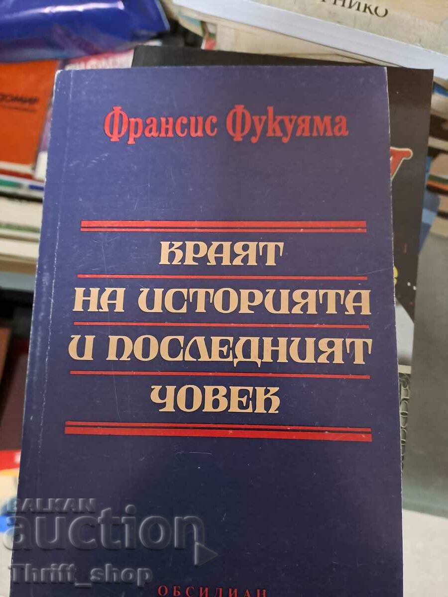 Το τέλος της ιστορίας και ο τελευταίος άνθρωπος Φράνσις Φουκουγιάμα