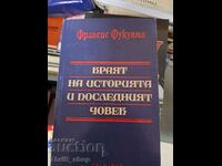 Краят на историята и последния човек Франсис Фукуяма