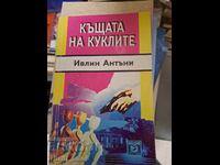 Къщата на куклите Ивлин Антъни