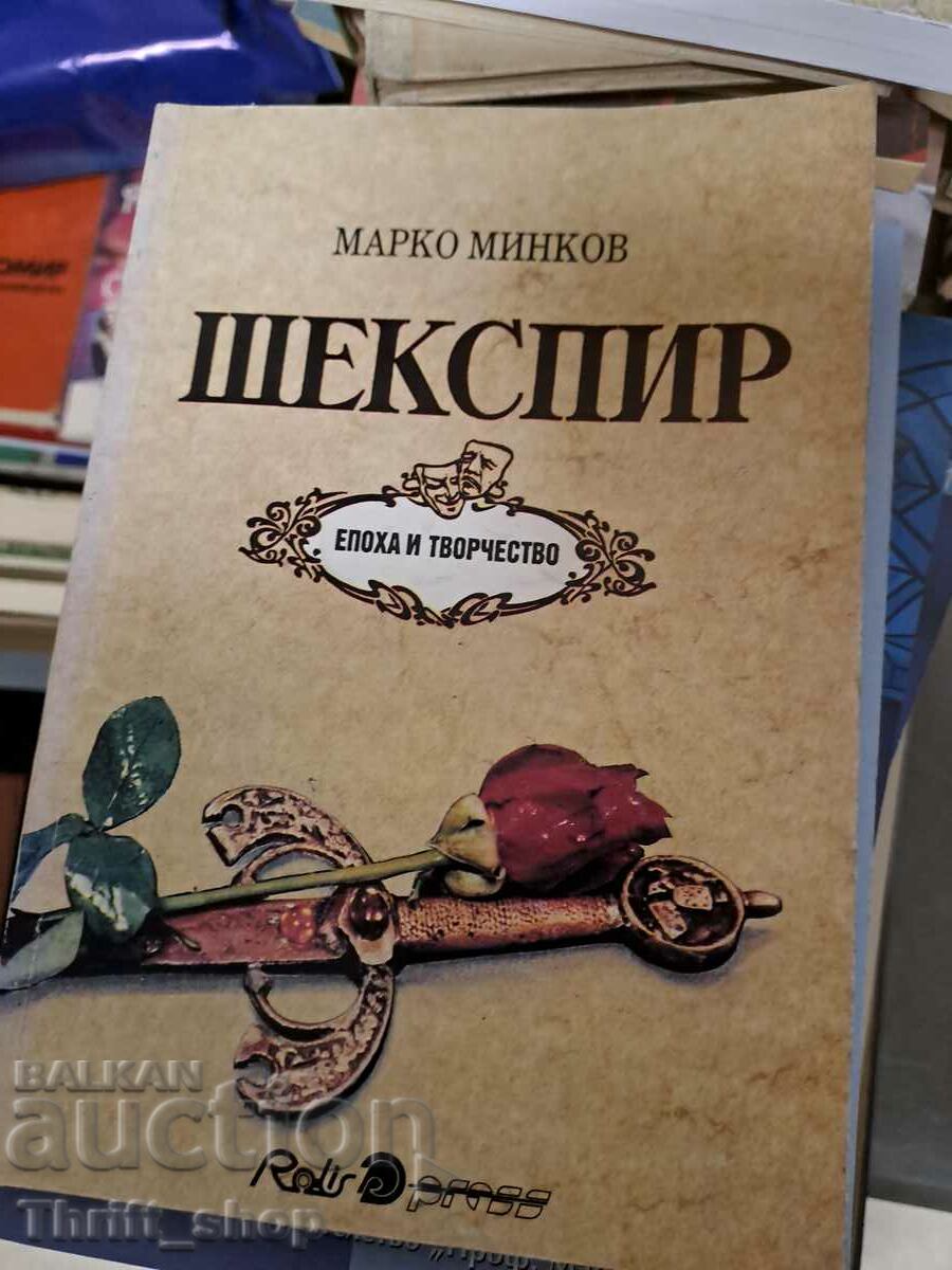 Шекспир Марко Минков