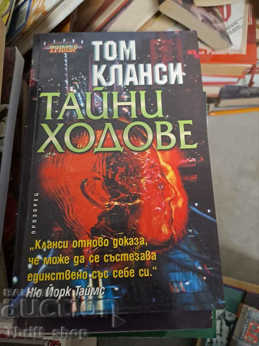 Тайни ходове Том Кланси