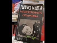 Нефритената огърлица Реймънд Чандлър