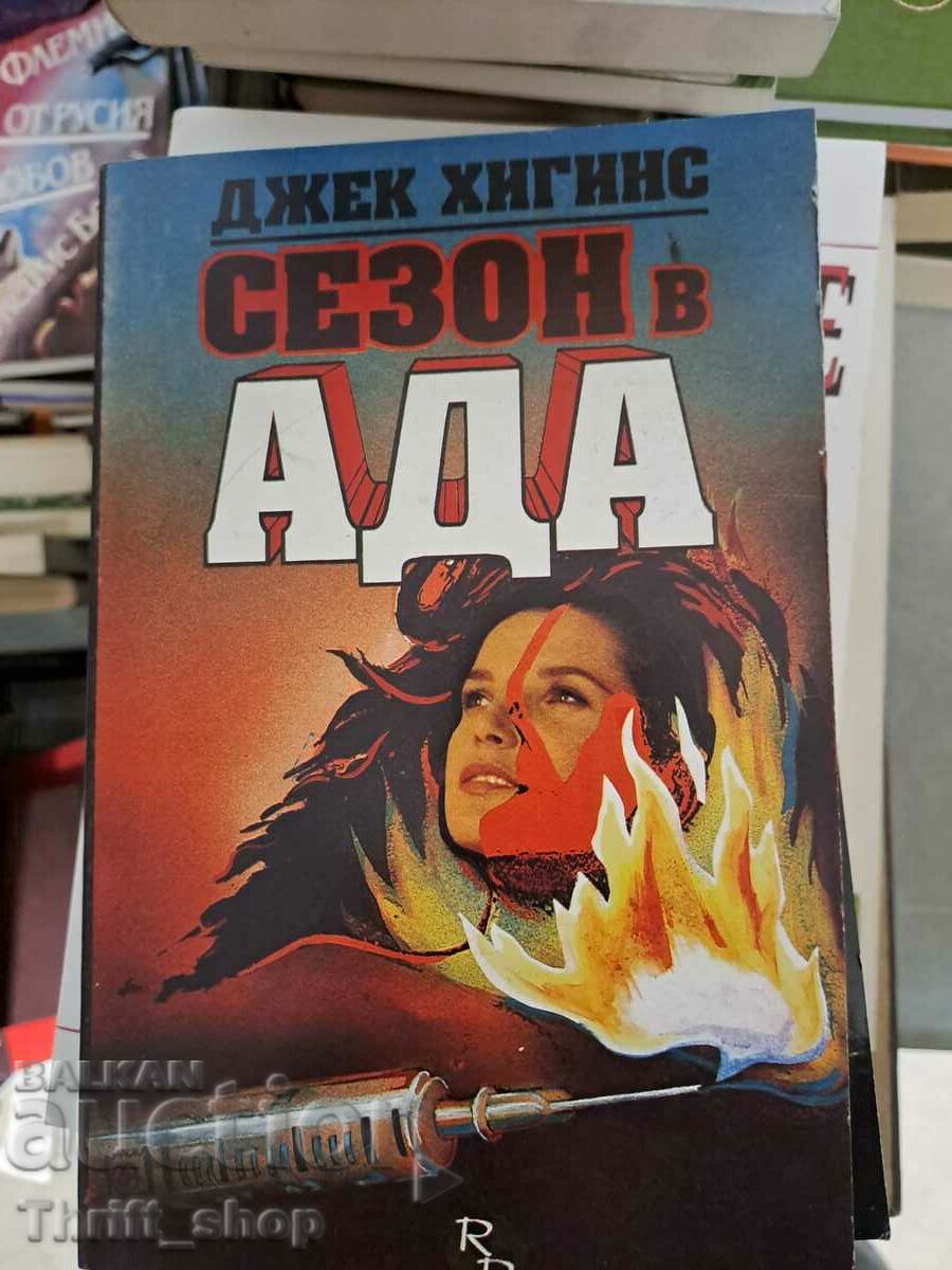 Сезон в ада Джек Хигинс