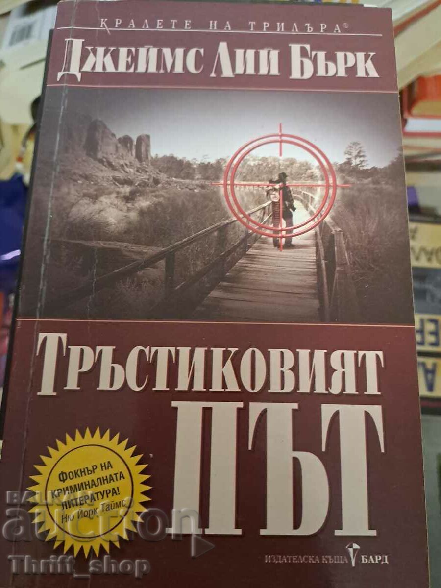 Тръстиковият път Джеймс Лий Бърк