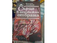 Сърца в неизбежна отбрана Калин Донков