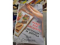 Мъжът под одеялото: инструкции за употреба Яна Стоянова