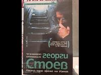 Τερατώδης εγκληματίας - μια φορά κι έναν καιρό στην Ανατολή ο Γ. Στόεφ