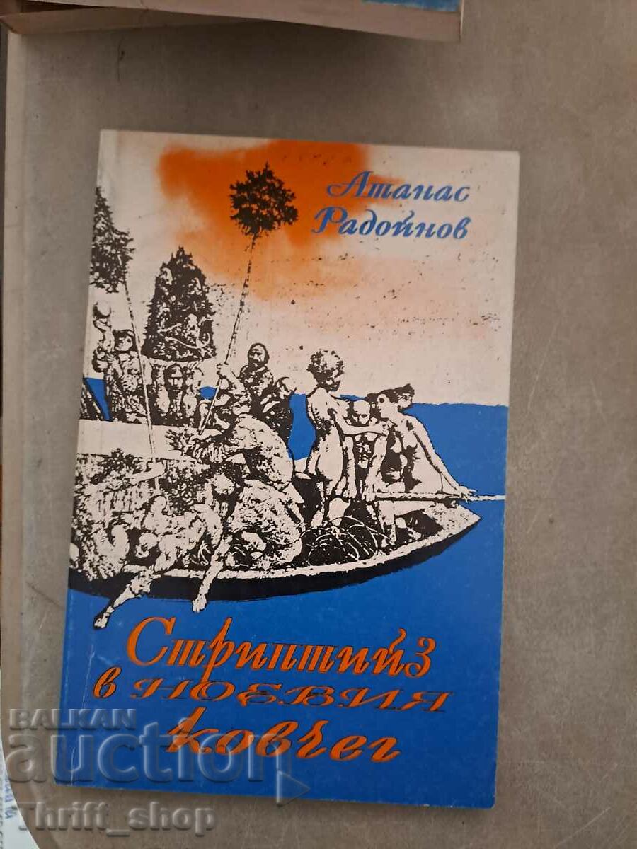 Στριπτίζ στην Κιβωτό του Νώε Atanas Radoynov - μήνυμα