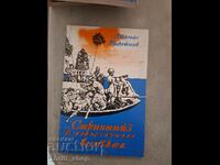 Стриптийз в Ноевия ковчег Атанас Радойнов - послание