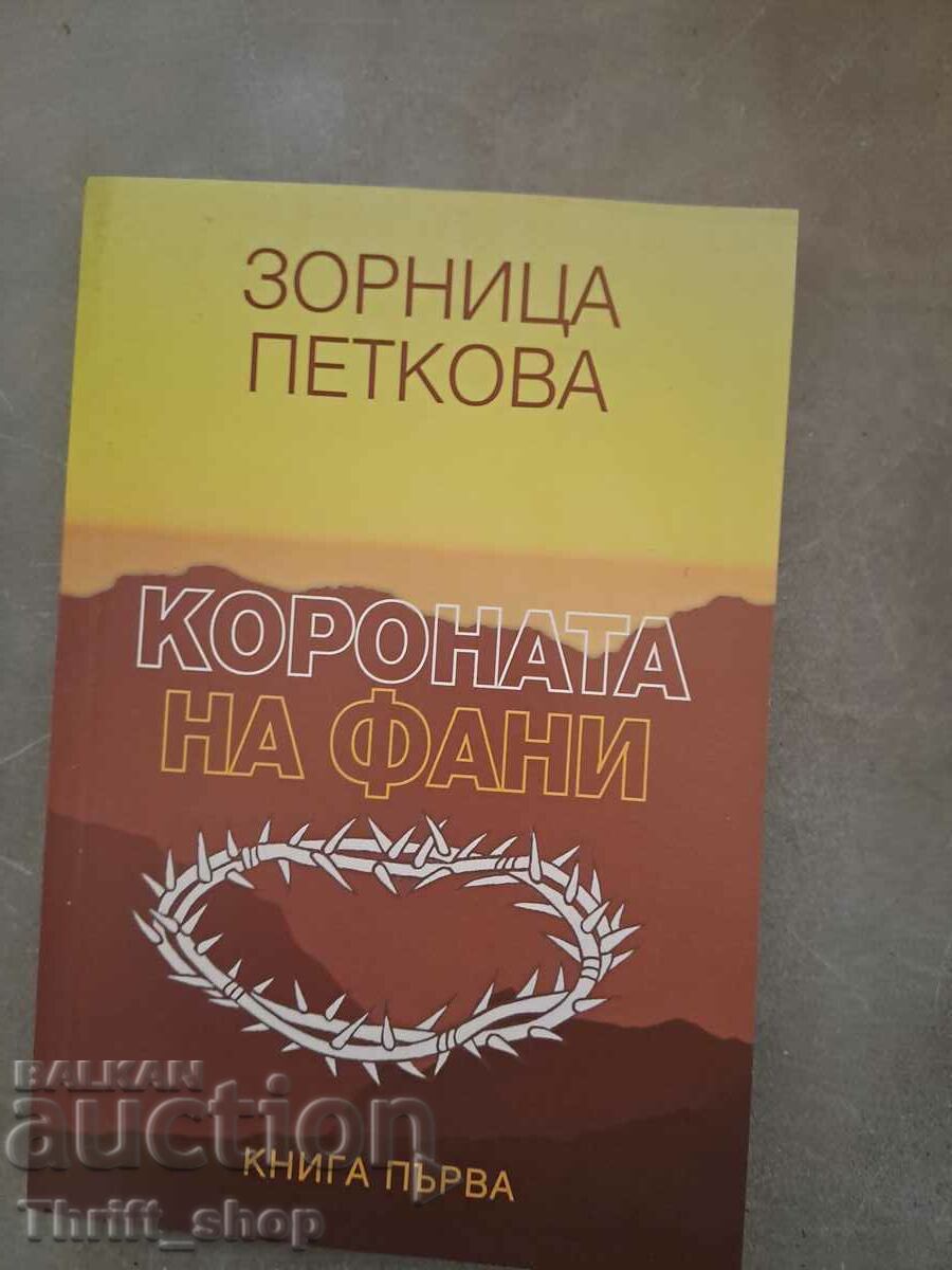 Короната на Фани Зорница Петкова книга първа