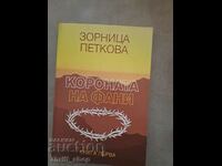 Короната на Фани Зорница Петкова книга първа