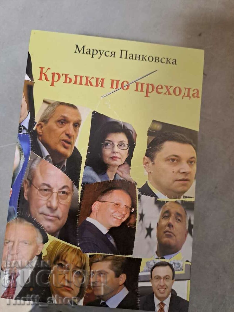 Μπαλώματα κατά μήκος της μετάβασης Marusia Pankovska