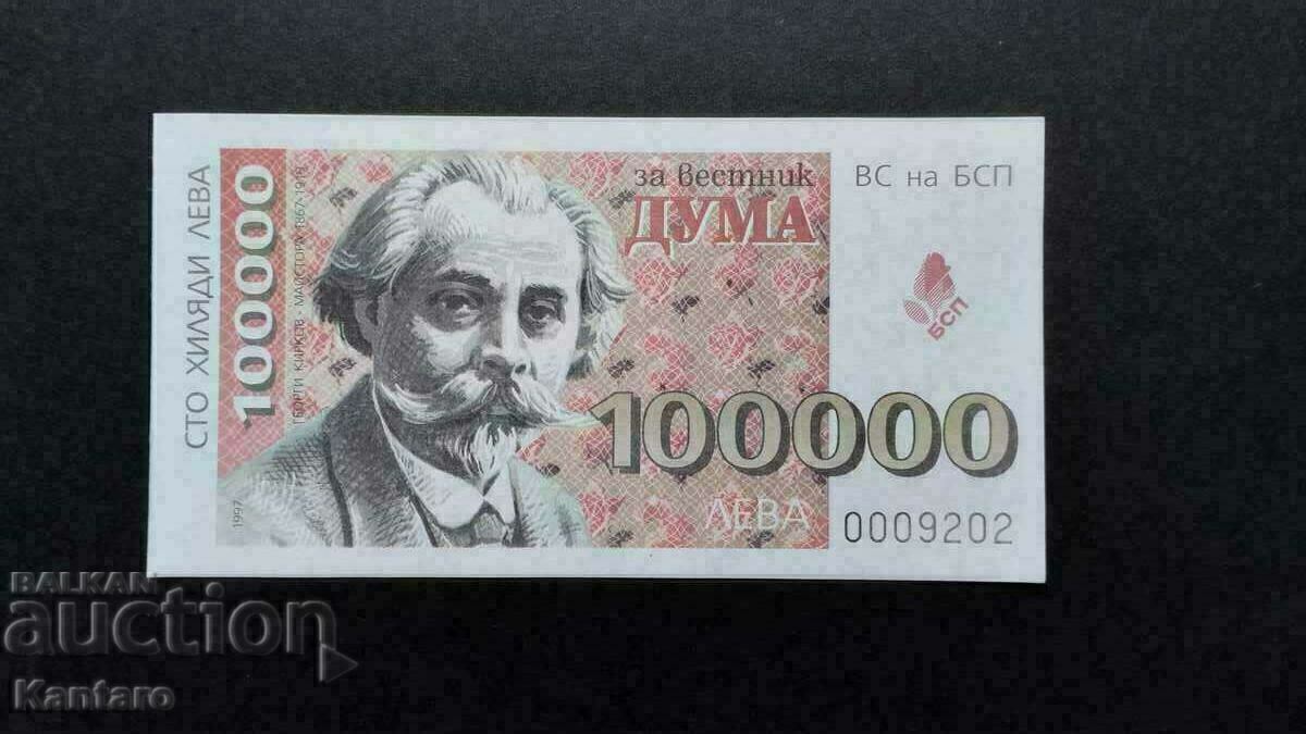 Bonn BSP -; Pentru ziarul DUMA; - 100.000 BGN - 1997