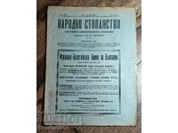 СПИСАНИЕ НАРОДНО СТОПАНСТВО 1926Г.