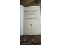 КНИГА ЛИТЕРАТУРЕН СБОРНИК ПЕТКО ТОДОРОВ 1926Г.