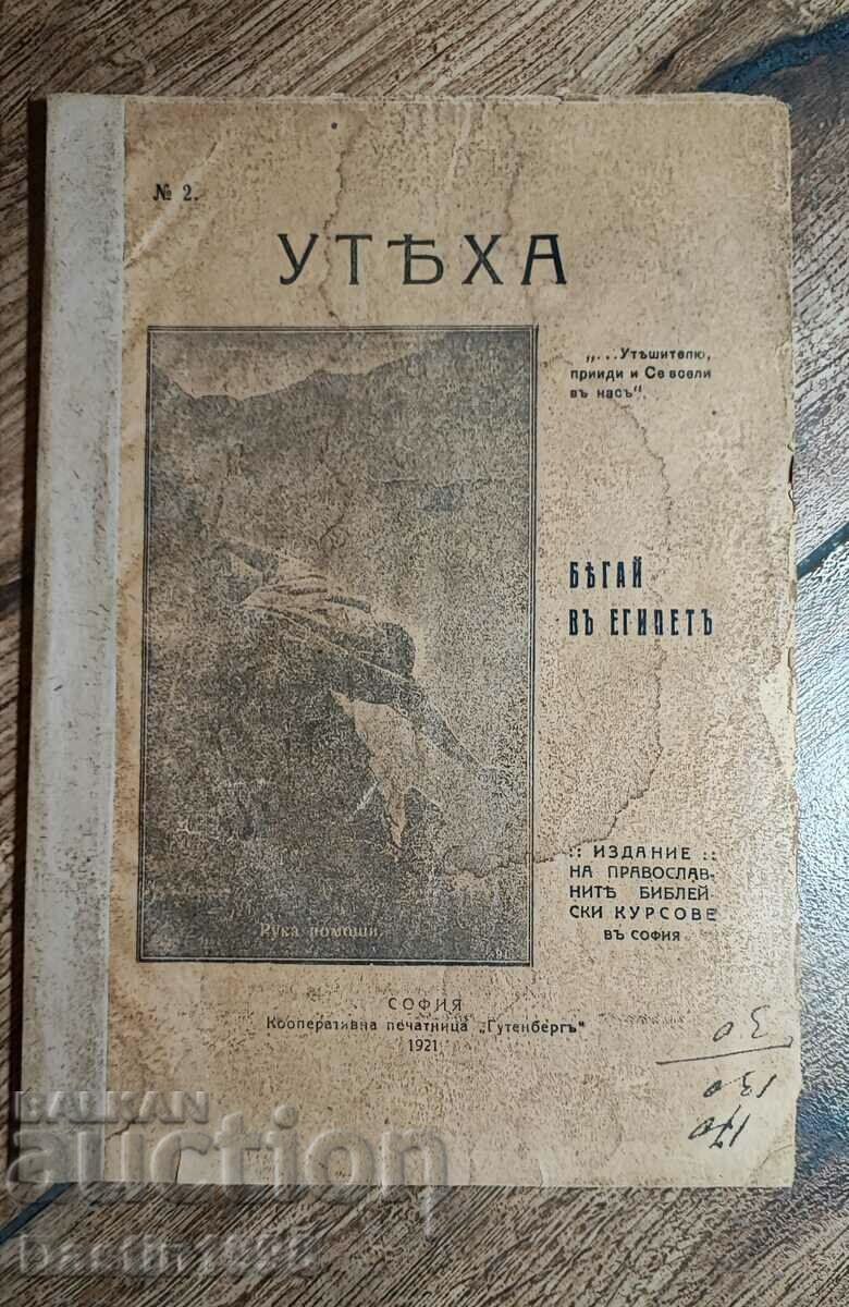 КНИГА УТЕХА БЯГАЙ В ЕГИПЕТ 1921Г.