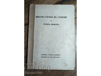 КНИГА ВЕСЕЛИ СЛУЧКИ В СТИХОВЕ ОТ СТОЯН ДРИНОВ 1920Г.