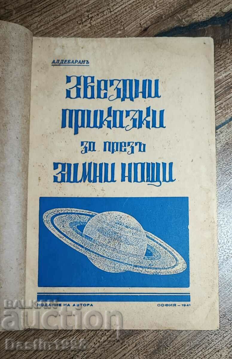 КНИГА ЗВЕЗДНИ ПРИКАЗКИ ЗА ПРЕЗ ЗИМНИ НОЩИ 1941Г.