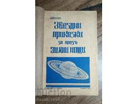 КНИГА ЗВЕЗДНИ ПРИКАЗКИ ЗА ПРЕЗ ЗИМНИ НОЩИ 1941Г.