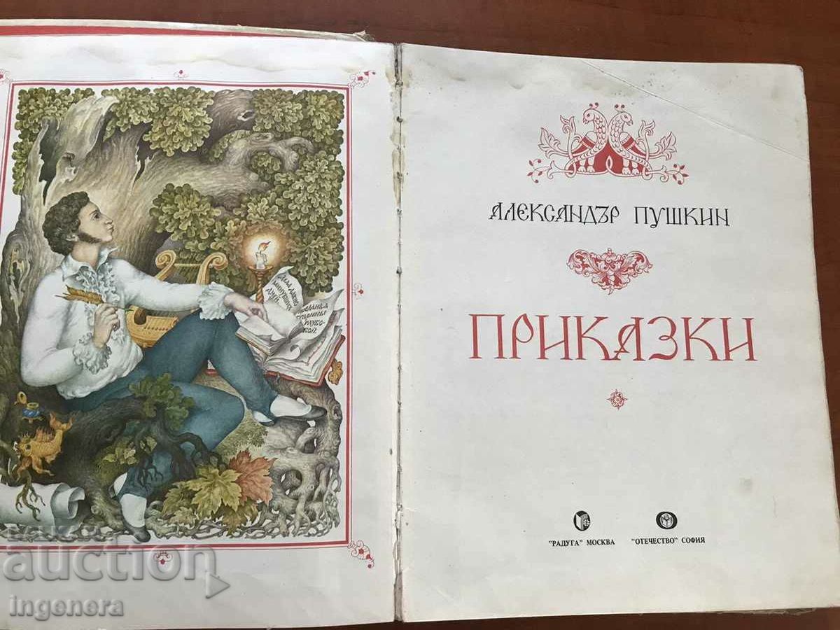 BOOK - ALEXANDER PUSHKIN - TALES - 1987 with price 9.00 BGN | € 4.60