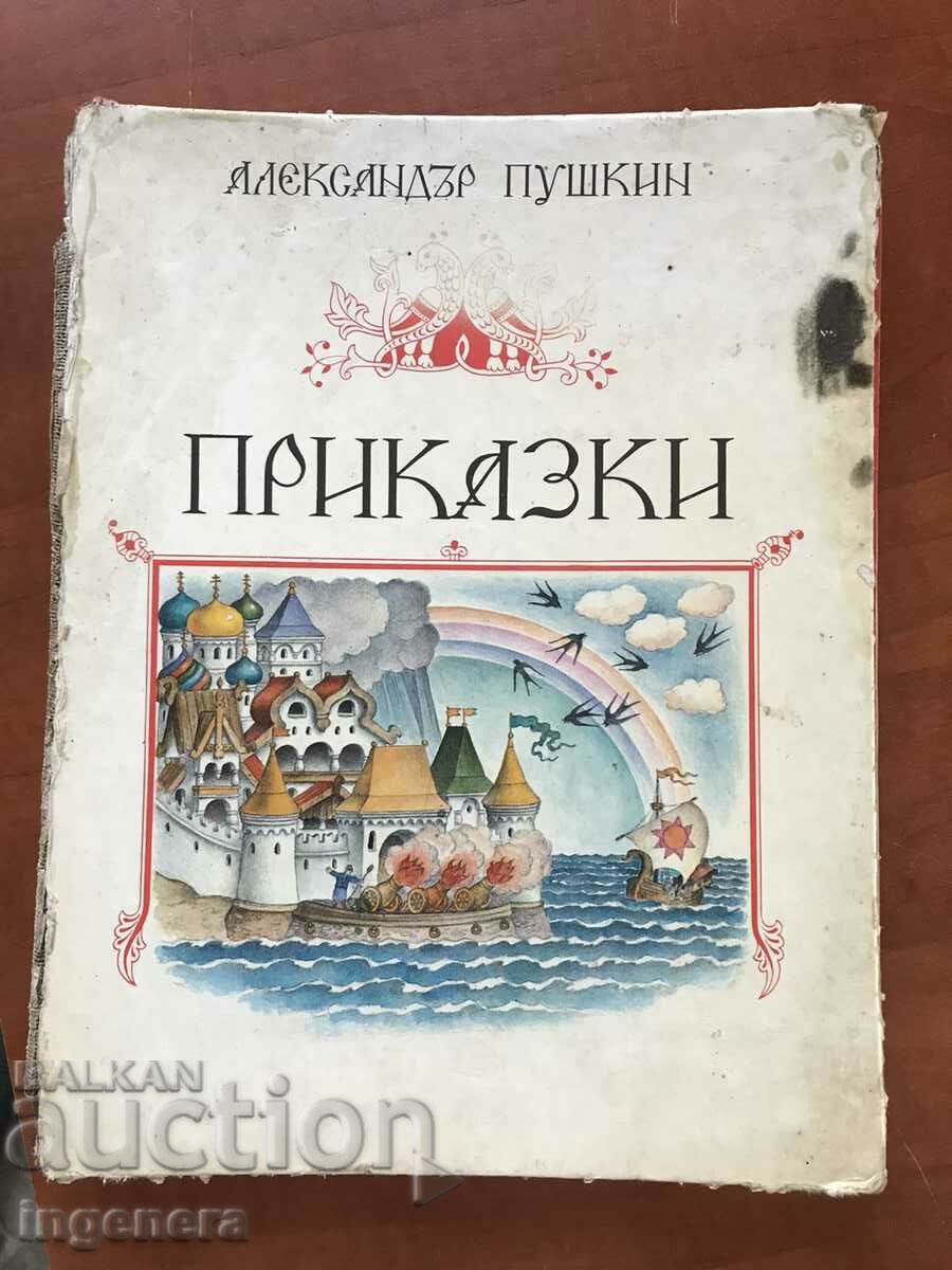 КНИГА-АЛЕКСАНДЪР ПУШКИН-ПРИКАЗКИ-1987