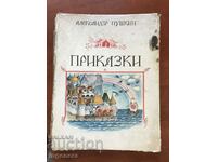 КНИГА-АЛЕКСАНДЪР ПУШКИН-ПРИКАЗКИ-1987