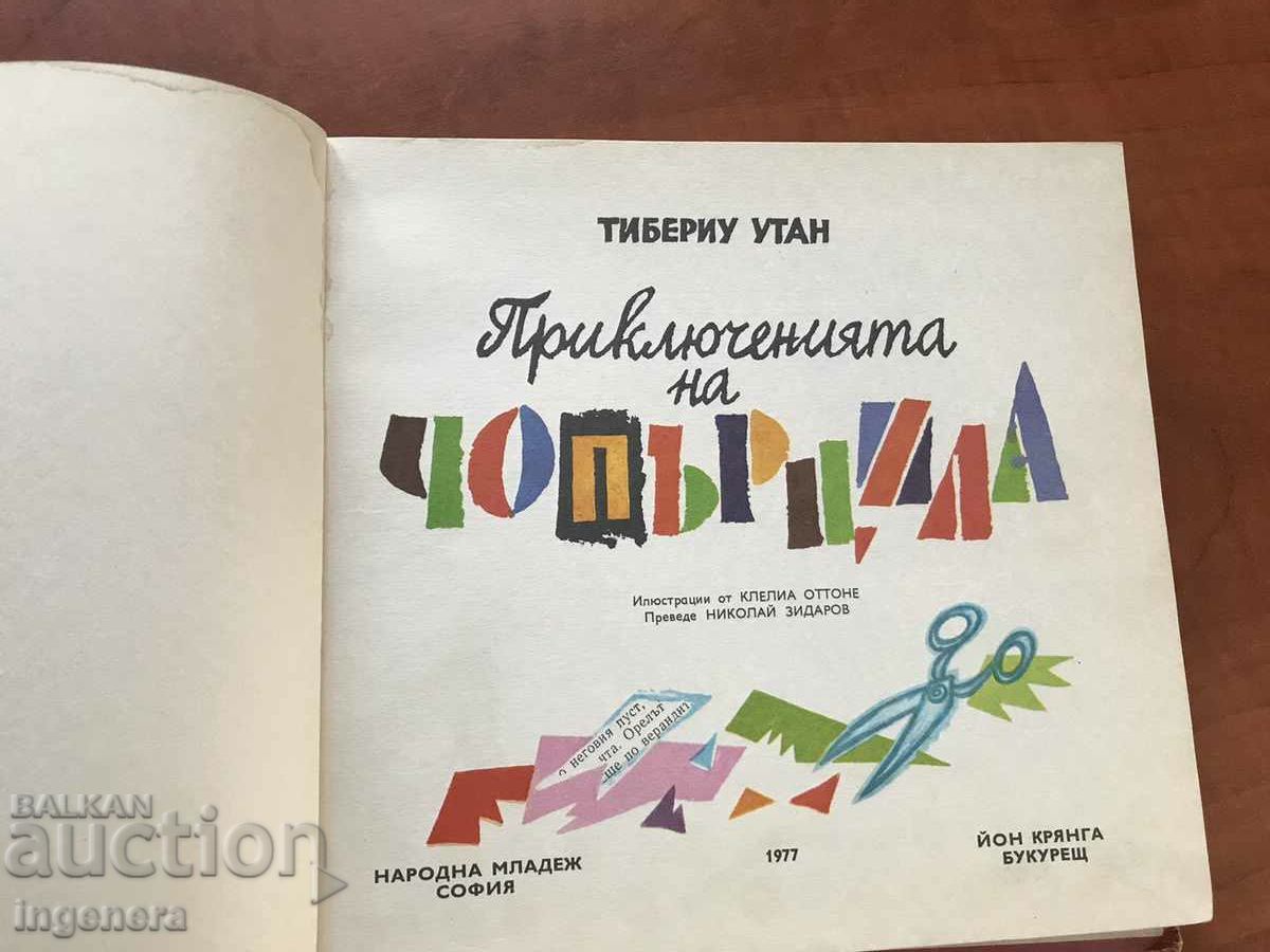 BOOK-T.UTAN-THE ADVENTURES OF CHOPARCILLA-1977 with price 11.00 BGN | € 5.62