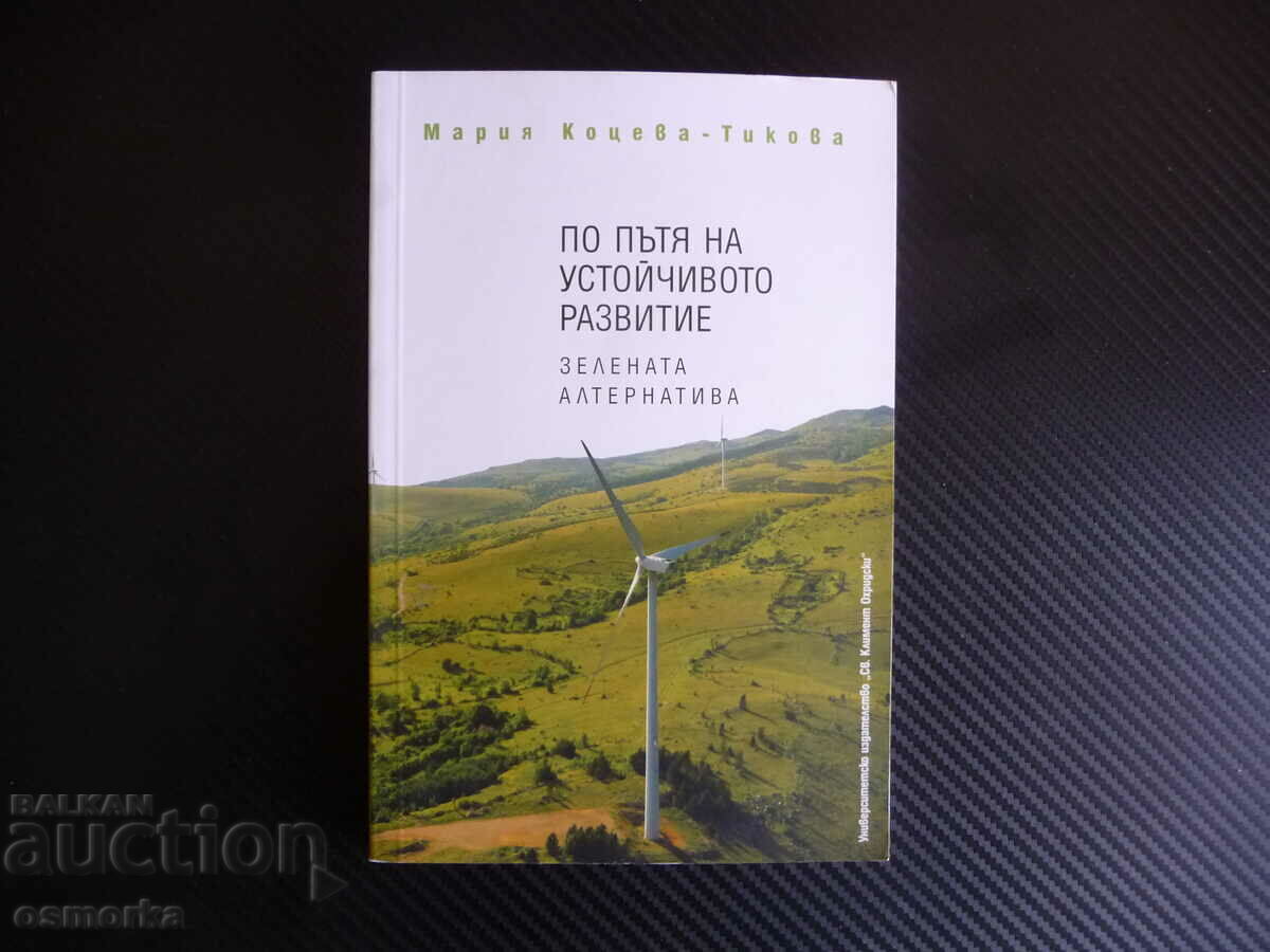 По пътя на устойчивото развитие. Зелената алтернатива еколог