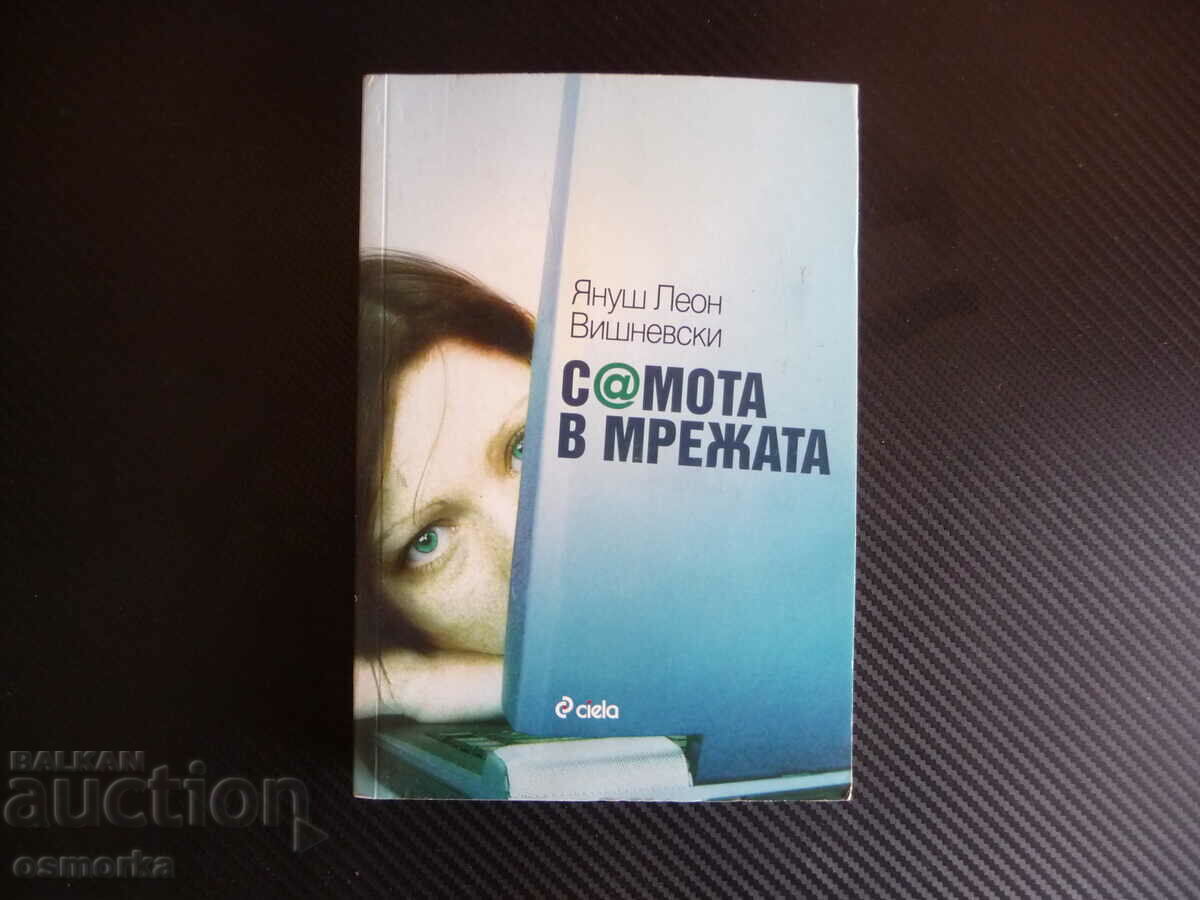 Самота в мрежата Януш Леон Вишневски фейсбук истаграм чат