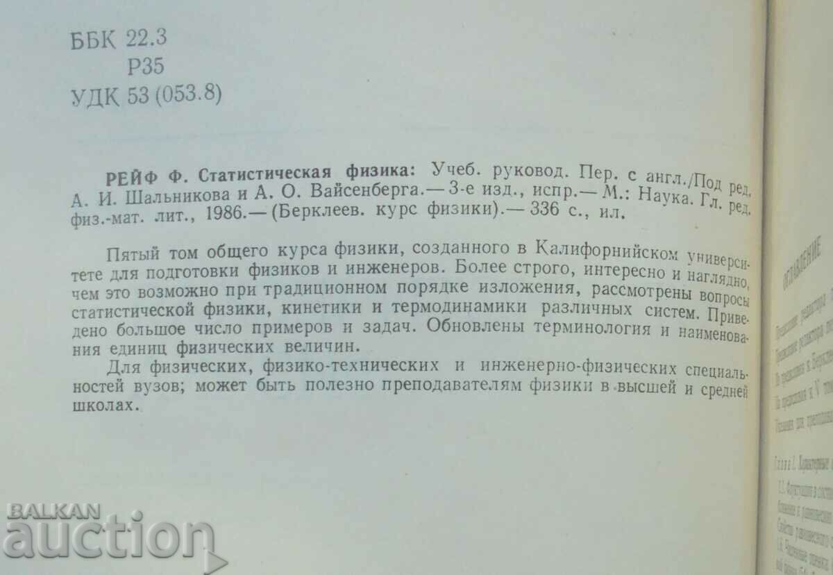 Berkeley physics course. Volume 5 F. Reif 1986 with price 30.00 BGN | € 15.34 Berkeley physics course. Volume 5 F. Reif 1986 with price 30.00 BGN | € 15.34