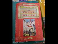 130 приказки за Хитър Петър