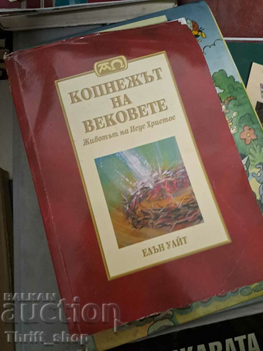 Копнежът на вековете