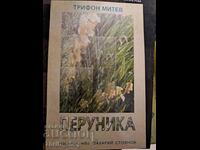 Перуника Трифон Митев