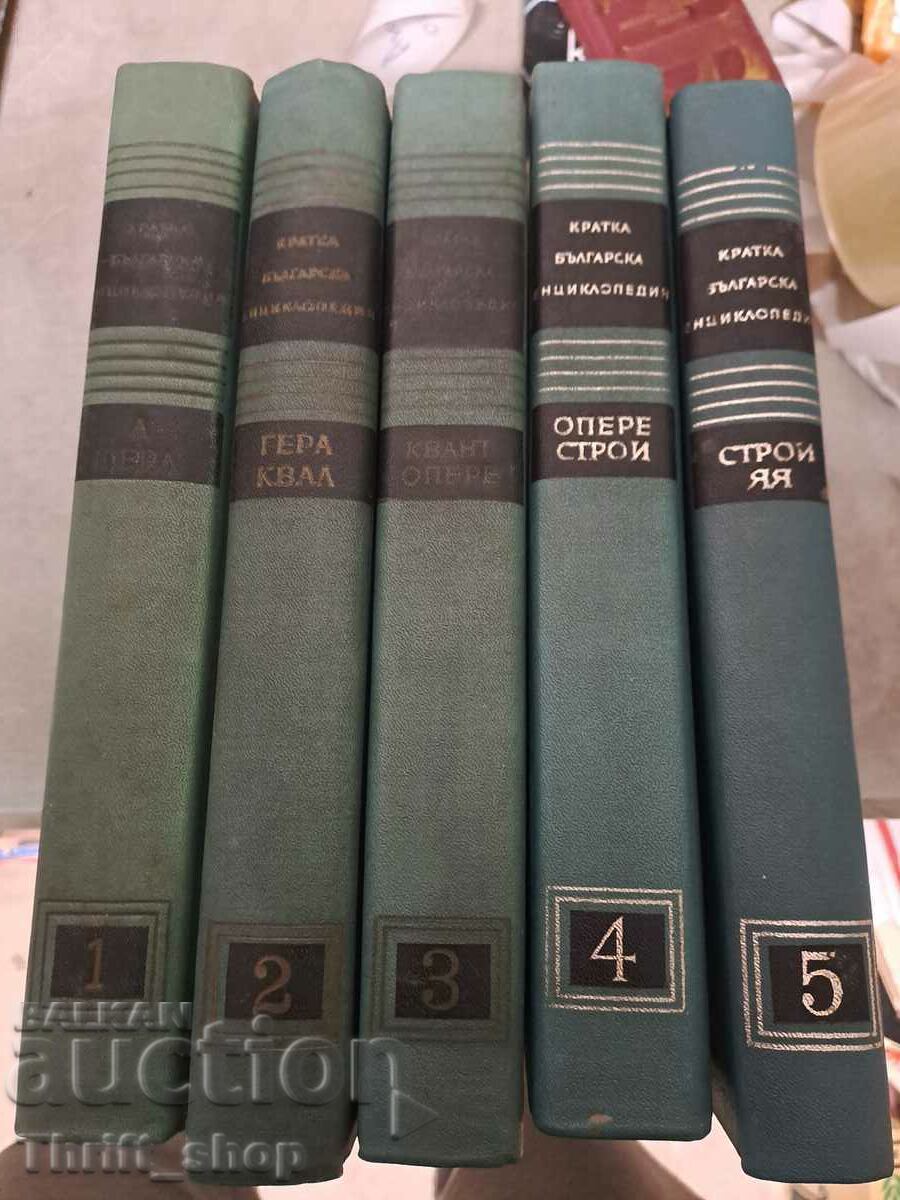 Short Bulgarian encyclopedia - set