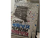 Сини човечета, червени човечета Петър Берон - послание