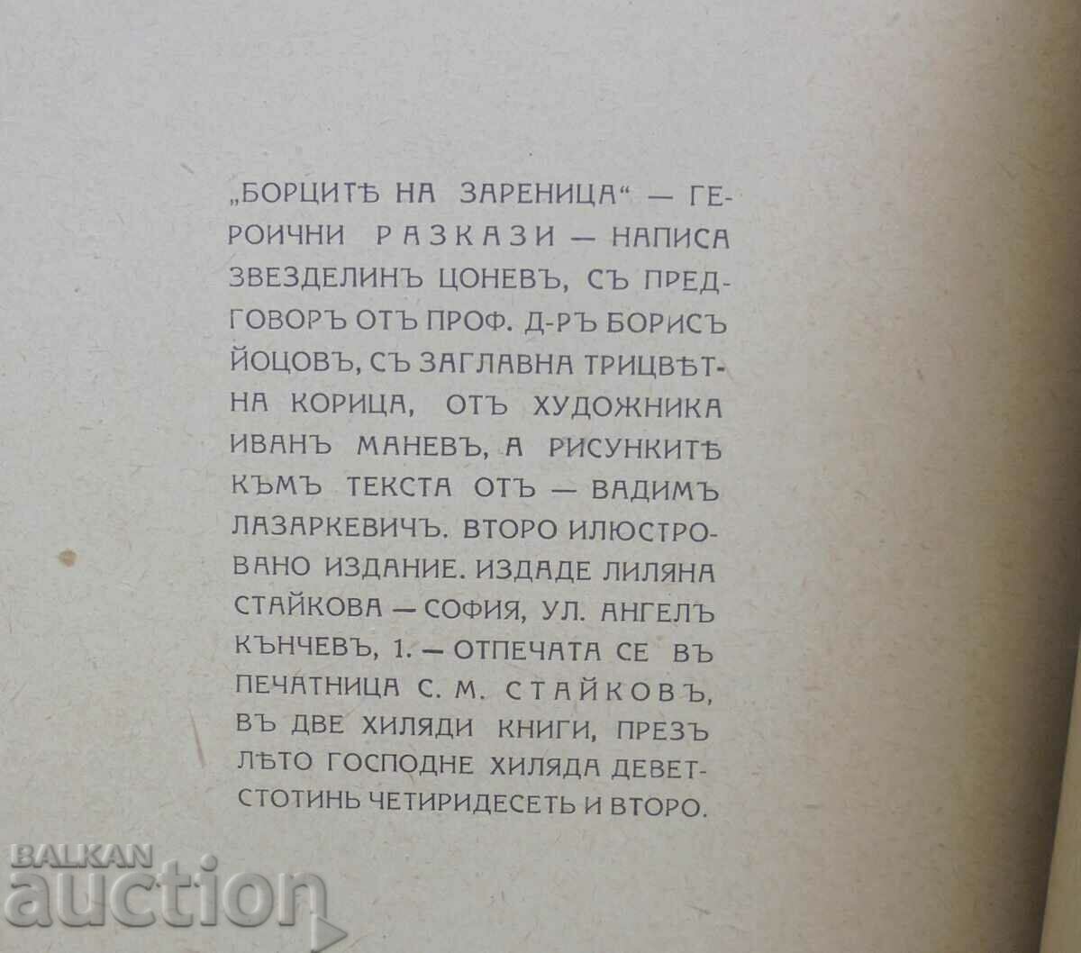 Luptătorii din Zarenitsa - Zvezdelin Tsonev 1942 - 5 Luptătorii din Zarenitsa - Zvezdelin Tsonev 1942 - 5