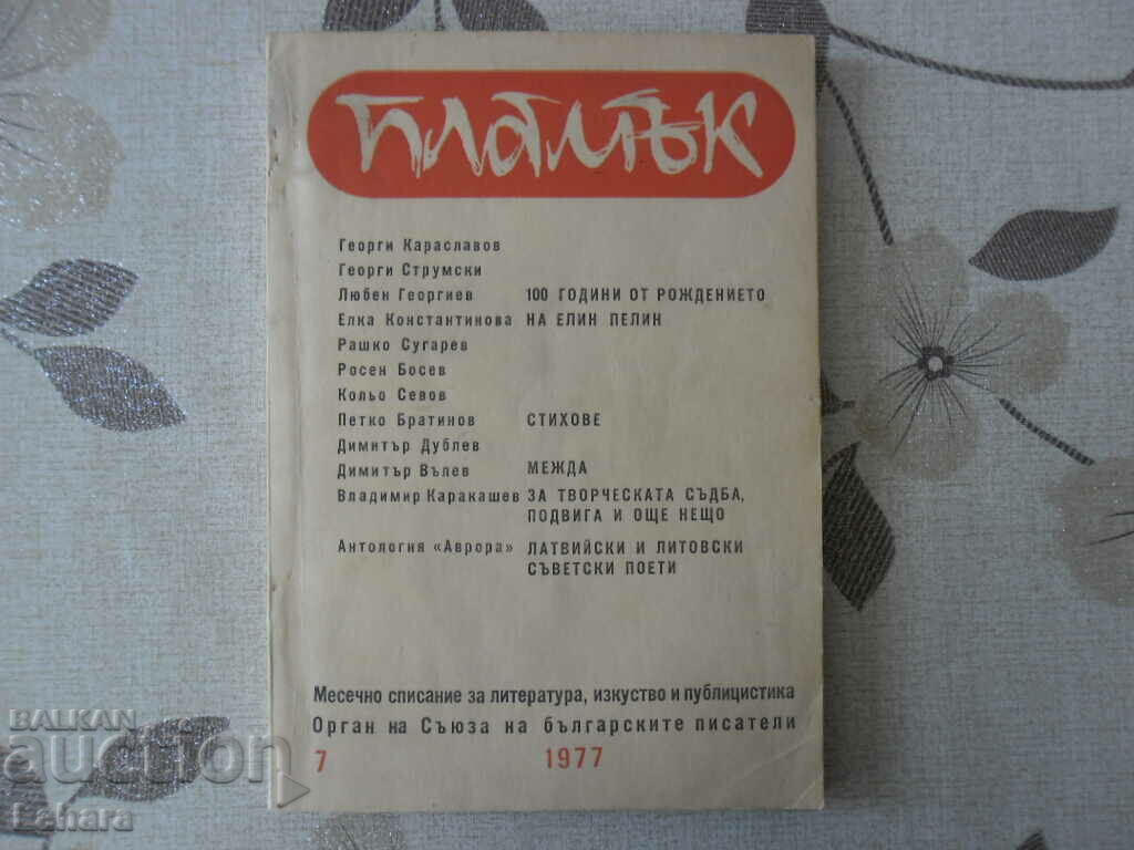 Списание Пламък 1977 г.