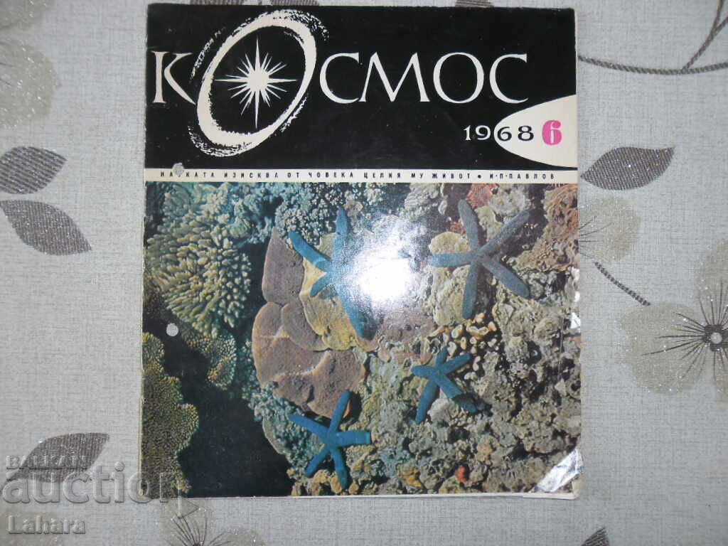 Списание Космос 1968 г.