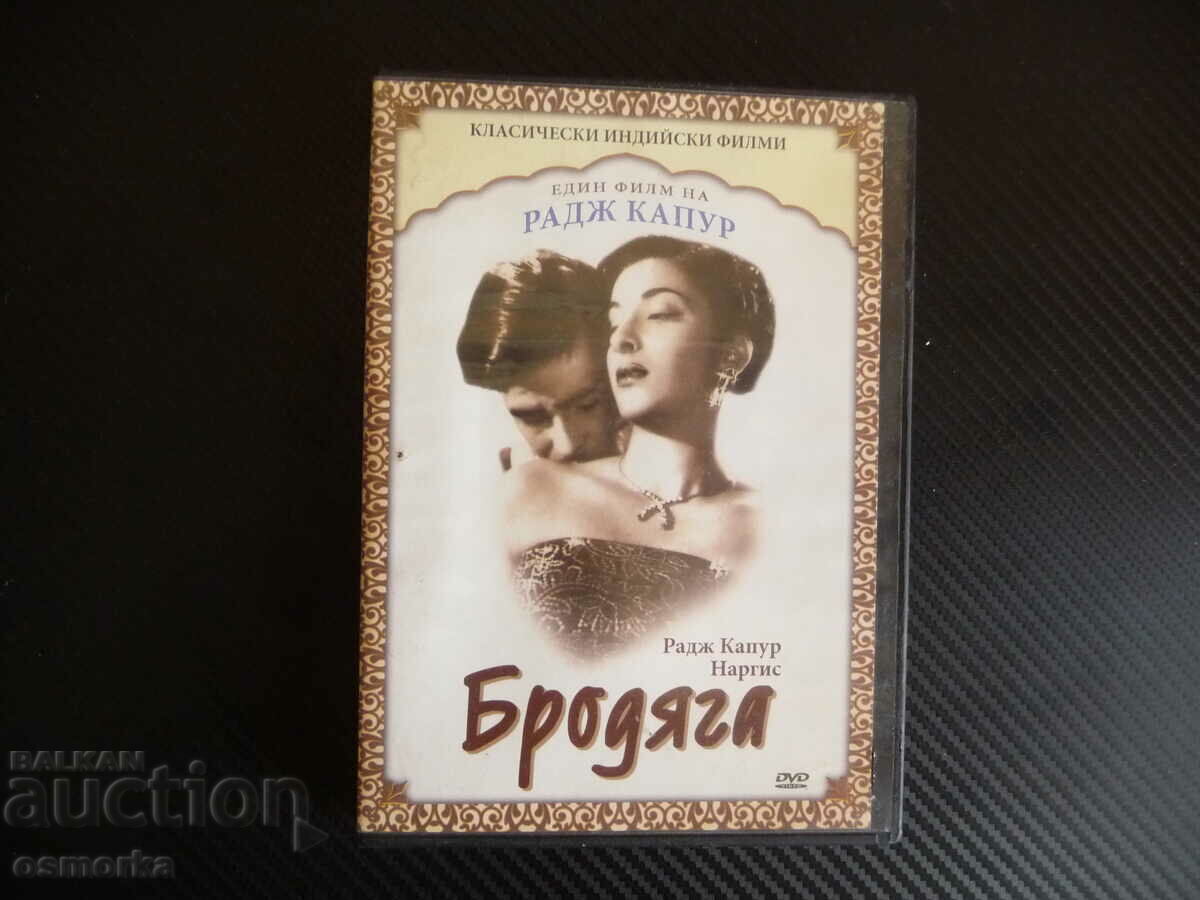 Tramp dvd ταινία ινδική κλασική εγκληματική αγάπη δράμα αλάτι