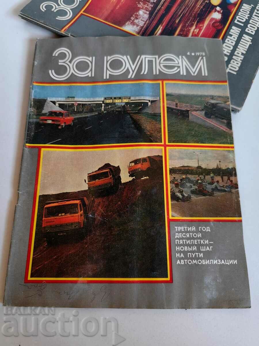 полевче 1978 СОЦ СПИСАНИЕ ЗА РУЛЕМ СССР