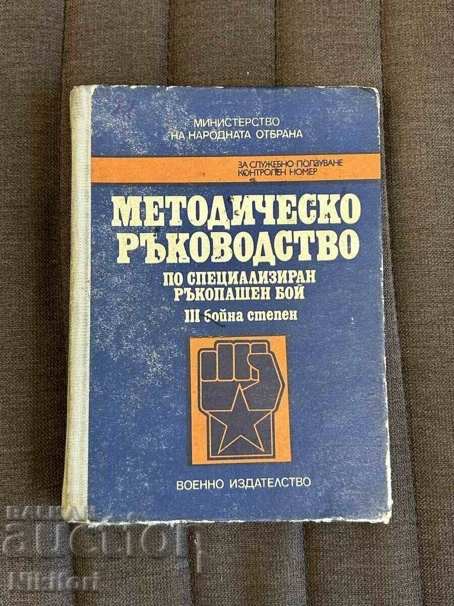 Методическо Ръководство по Специализиран Ръкопашен Бой