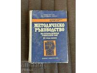 Методическо Ръководство по Специализиран Ръкопашен Бой