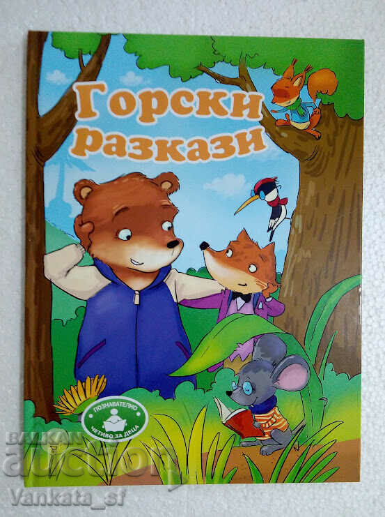 Горски разкази - Сборник