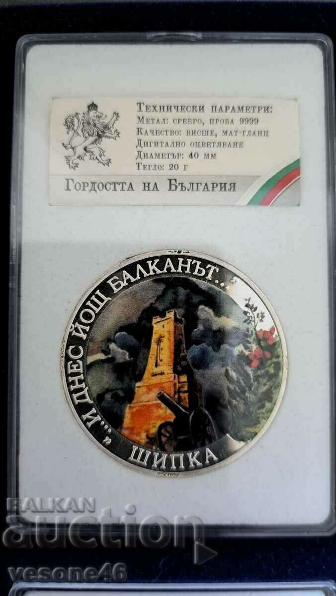 Medal issue "Pride of Bulgaria" - Shipka