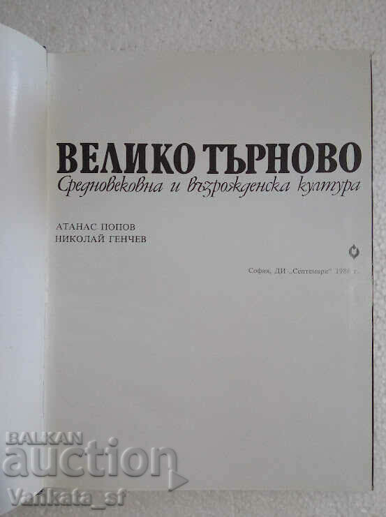 Veliko Tarnovo. Medieval and Renaissance culture with price 20.00 BGN | € 10.23