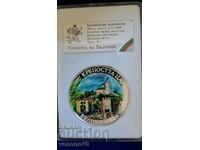 Медална емисия "Гордостта на България" - Велико Търново