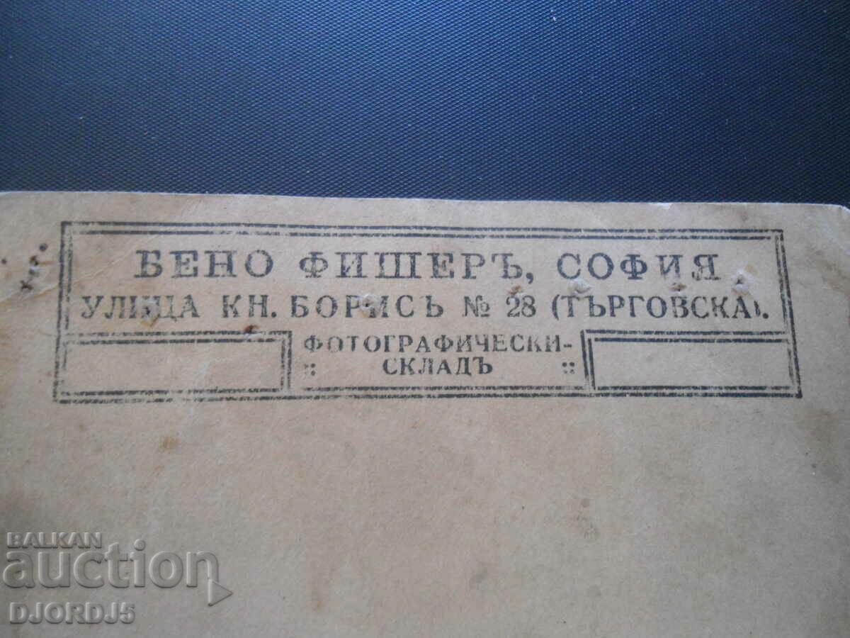 Auction Bulgarian postcard, BENO FISHER, SOFIA Auction Bulgarian postcard, BENO FISHER, SOFIA