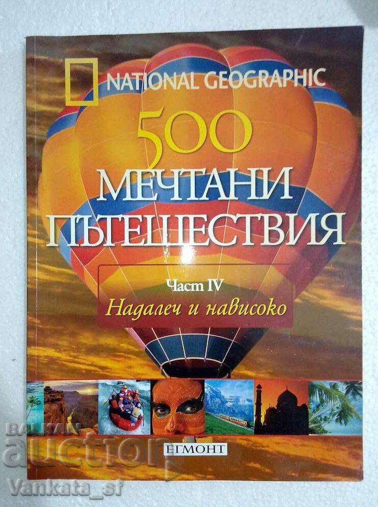 500 мечтани пътешествия. Част 4: Надалеч и нависоко