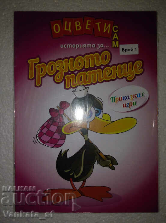 Colorează-l singur: rățușa cea urâtă Colorează-l singur: rățușa cea urâtă